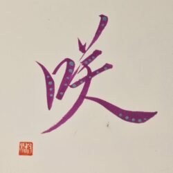 Caligrafía FLORECER