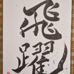 Caligrafia HIYAKU